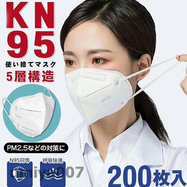 KN95マスク 200枚 マスク 平ゴム KN95 N95マスク同等 5層構造 使い捨てマスク 不織...