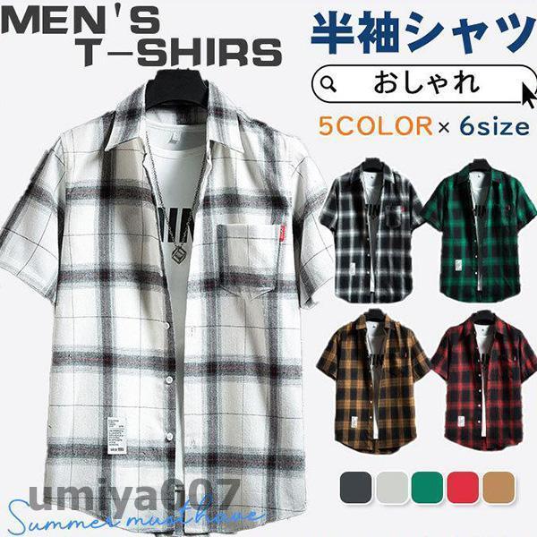 半袖シャツ メンズ カジュアルシャツ チェック柄 おしゃれ 紳士服 開襟 通勤 通学 大きいサイズ ...