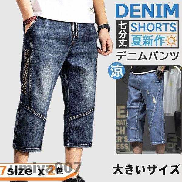 デニムパンツ ショートパンツ メンズ 7分丈 スキニー ハーフパンツ 太め 大きいサイズ ズボン ス...