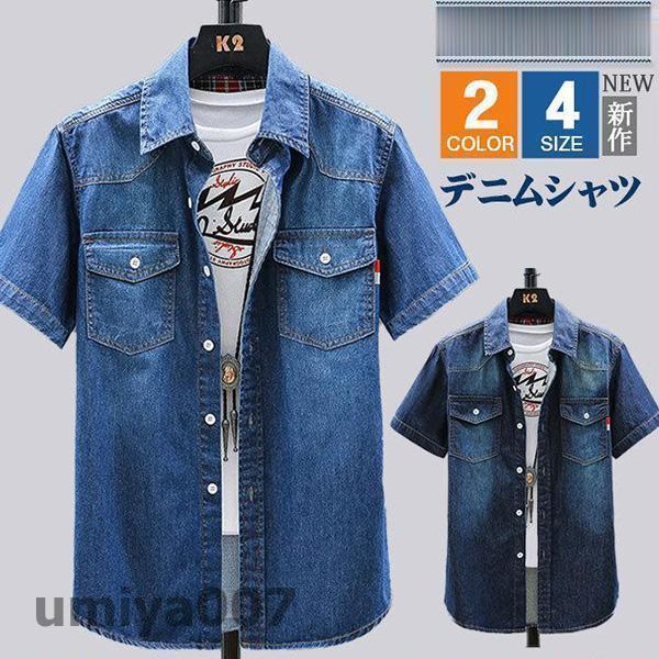 デニムシャツ 半袖 メンズ トップス おしゃれ ゆったり 前開き アメカジ 大きいサイズ カジュアル...