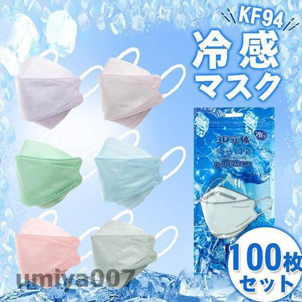 冷感マスク 接触冷感  100枚 ひんやり クールマスク 立体マスク 4層構造 血色カラー 不織布マ...