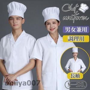 コックコート コックシャツ 半袖 男女兼用 トップス 厨房 白衣 ホワイト コック服 調理服 カフェ ユニフォーム キッチン厨房 レストラン 飲食店