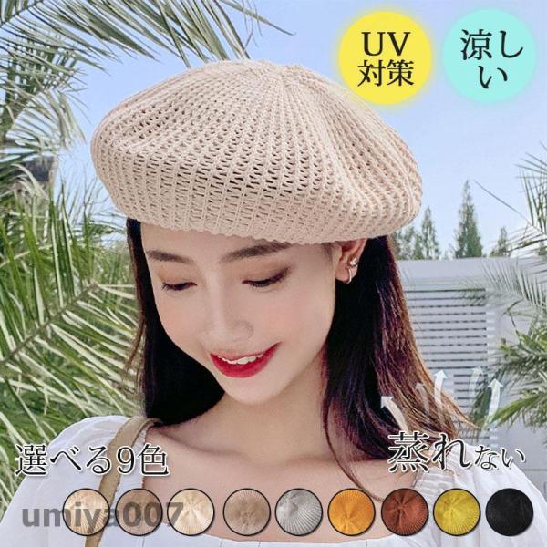 ベレー帽 帽子 サマーベレー 春用 ニット 夏用 通気性抜群 蒸れない 日焼け防止 UV 対策  薄...