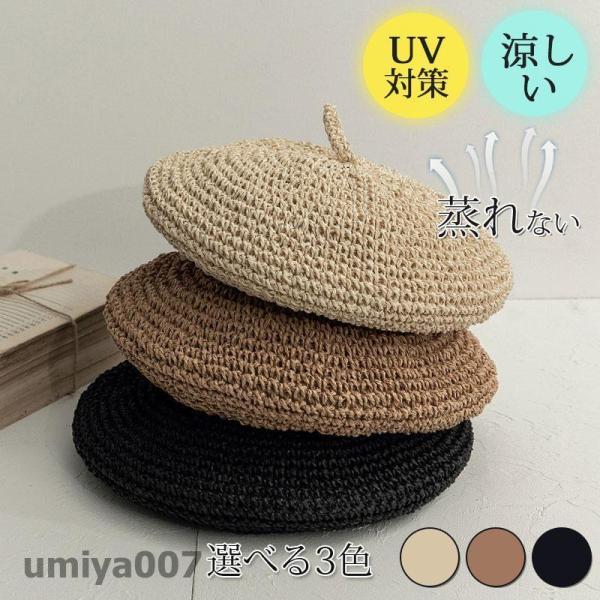 ベレー帽 帽子 サマーベレー 春用 夏用 麦わら風 通気性抜群 蒸れない 日焼け防止 UV 対策  ...
