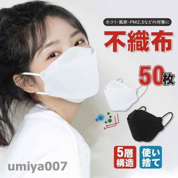 マスク 50枚セット 大人用 立体マスク 平ゴム N95同等 ウイルス対策 4層構造 不織布 飛沫防...