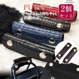 バッグ 持ち手 取っ手 2枚組 カバー おしゃれ カバン 取っ手カバー 鞄 ハンドルカバー トートバッグ ビジネス バッグ シンプル 補修 修理 保護
