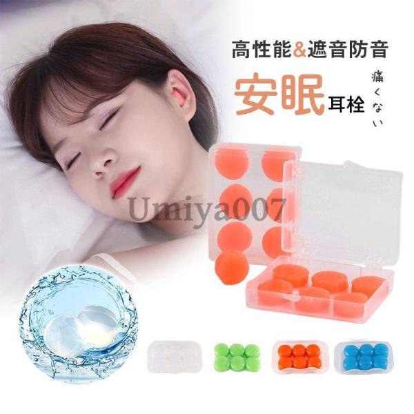 耳栓 完全遮音 防音 睡眠用 6個set  いびき シリコン ケース付け  水泳用 高性能 サーフィ...