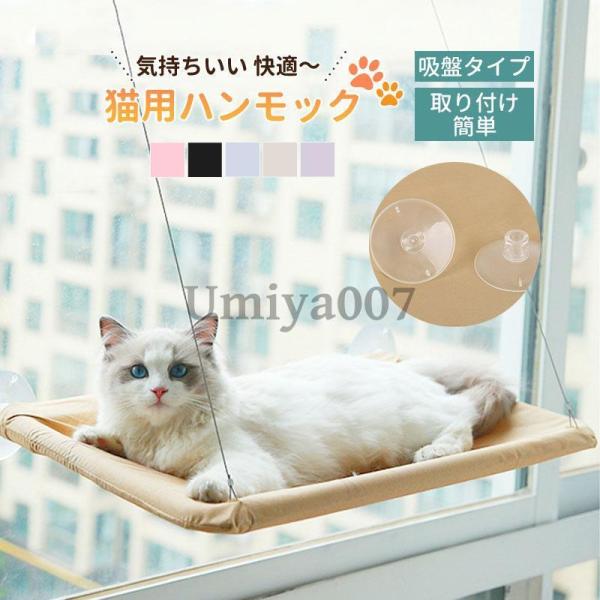 猫 ハンモック 猫用ハンモック 猫用 ねこ ネコ 吸盤 吸盤タイプ 窓 貼り付け 取り付け 強力 日...