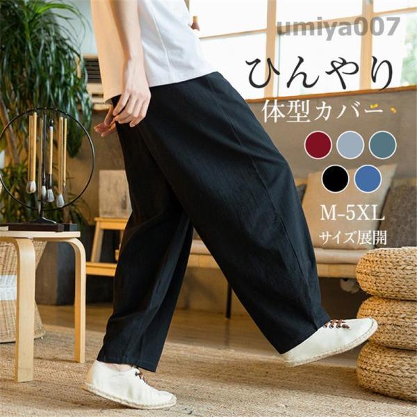 爆買 ワイドパンツ メンズ ガウチョパンツ バギーパンツ 大きいサイズ 太め ゆったり  ひんやり ...
