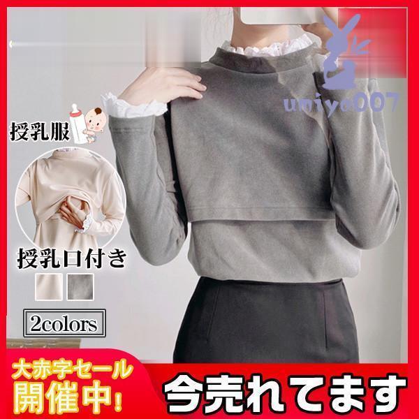 授乳服 授乳口付 妊婦服 トップス 服 安い 妊婦服 出産準備 春秋 長袖 カットソー マタニティ ...