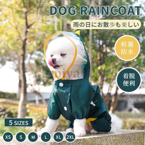 犬 レインウェア 小型犬 中型犬 レインコート 雨具フード付き ペットレインウェア ポンチョ 雨合羽...