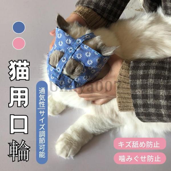 爆買 猫 口輪 猫用マスク 通気性 口輪 猫噛みつき/むだ吠え/キズ舐め防止 キャットマズル 爪切り...