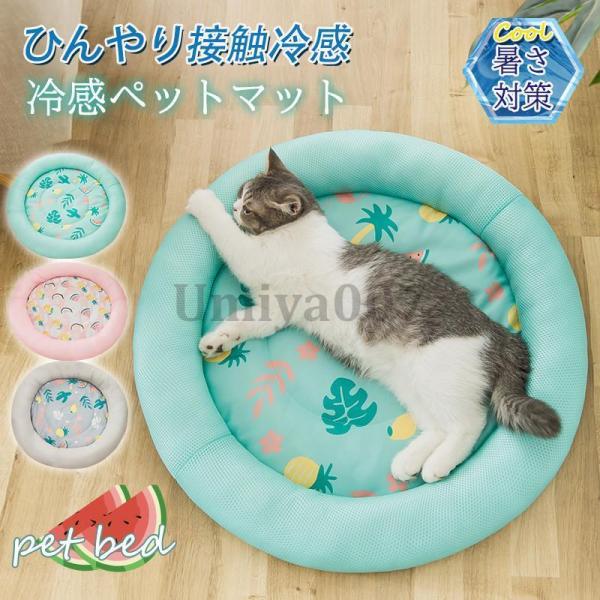 ペットベッド 夏用 接触冷感 ペット用ベッド 可愛い マット クッション 犬 猫 夏 ひんやり 洗え...