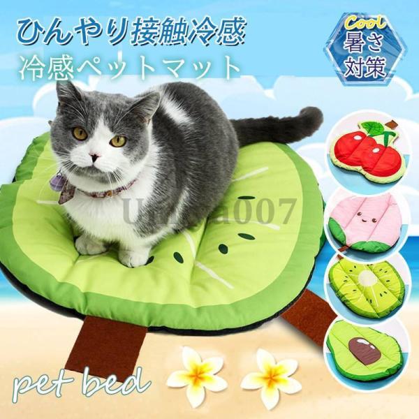 ペットベッド 夏用 接触冷感 ペット用ベッド 可愛い マット クッション 犬 猫 夏 ひんやり 洗え...