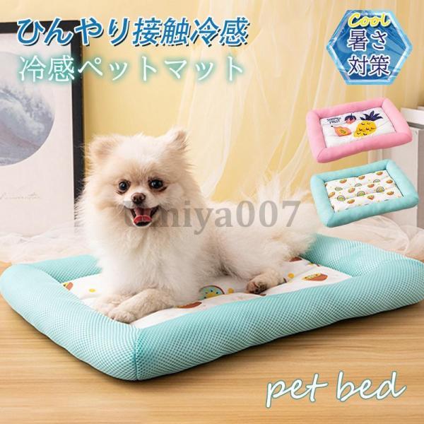 ペットベッド 夏用 接触冷感 ペット用ベッド 可愛い 滑り止め マット クッション 犬 猫 夏 ひん...