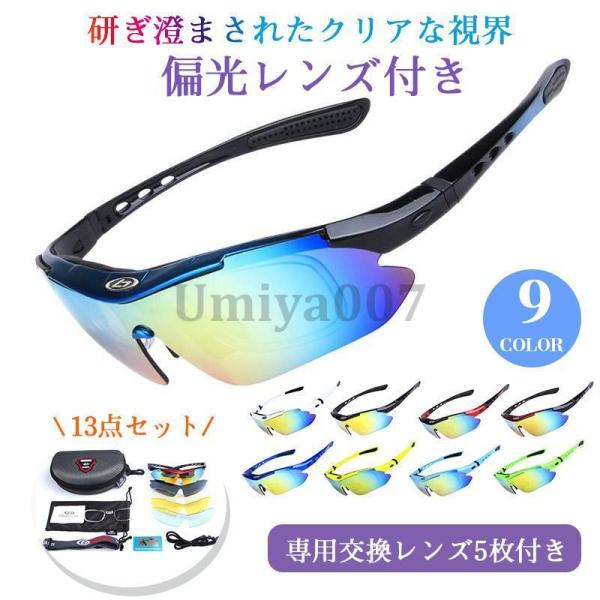 サングラス 偏光 調光 交換レンズ5枚 スポーツサングラス メンズ レディース 偏光サングラス UV...