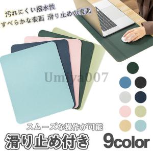 マウスパッド シンプル 3サイズ選択可 おしゃれ 無地 レザー スムース グリップ感 マット 机 快適操作 デスク傷防止 オフィス PUマット