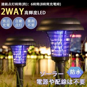 殺虫灯 薬剤不要 無害 無臭 高輝度LED 2WAY ガーデン ライト 殺虫 ソーラー 屋外 明るい 防水 自動点灯 焦点充電 充電式 電撃殺虫器