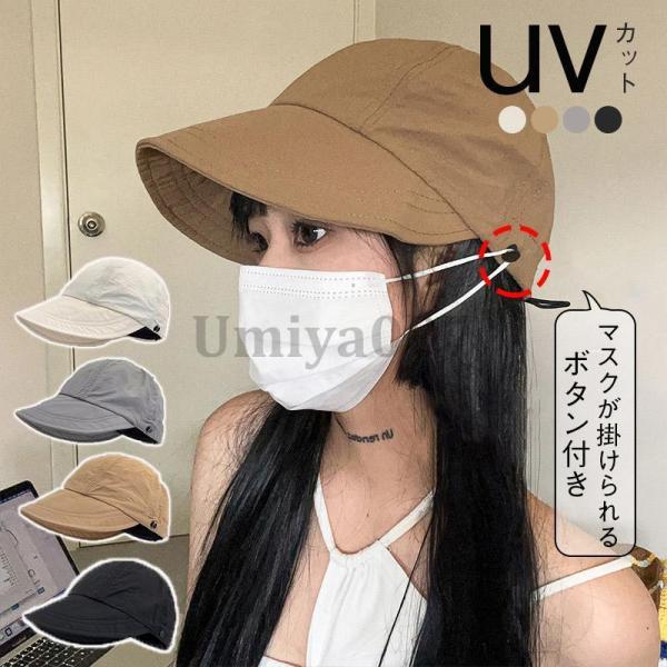 UVカット帽子 キャップ 　サイズ調整可　マスク掛け付き 小顔効果 折りたたみ 日よけ 運動会 アウ...