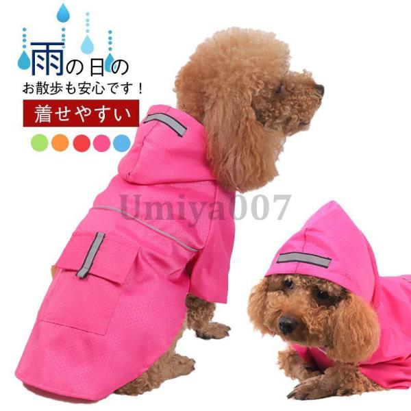 犬 レインコート 犬用 ペット レインウェア ドッグウェア 雨具 犬服 かわいい ドッグウェア 梅雨...