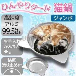 マルカン ひんやりクール猫鍋 ジャンボ アルミ製 : むさしのメディア