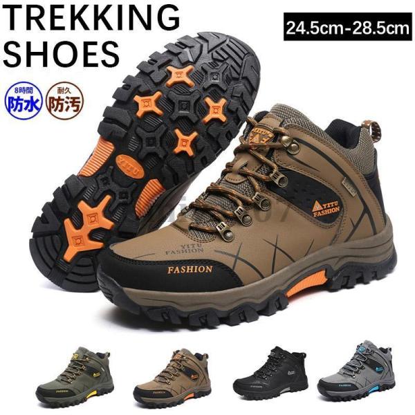 爆買 トレッキングシューズ 登山靴 アウトドアシューズ  ハイカット ハイキングシューズ 防滑 耐磨...