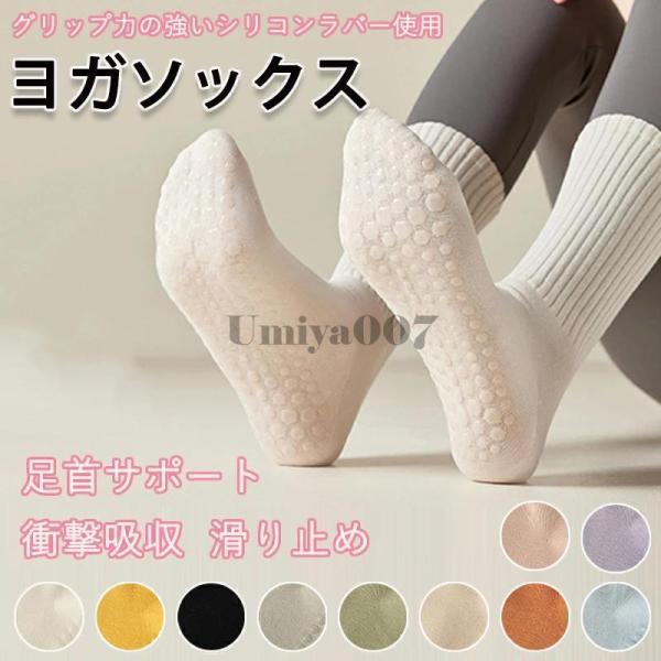 靴下 ヨガソックス レディース靴下 ヨガ靴下 滑り止め トレーニングスニーカー用ソックス フィットネ...