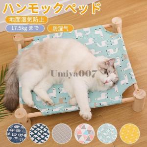猫 ハンモック 木製 キャットハンモック ペットベッド 自立式 四角形 洗える 猫 猫用品 ペット用品 組立簡単 室内 ねこ ネコ ベッド 春 夏 秋 冬 熱中症対策