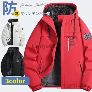 ジャケット メンズ 裏起毛 マウンテンパーカー 防寒着 アウター ウィンドブレーカー ジャンパー カジュアル あったか 裏ボア トレッキングジャケット 秋冬 厚手