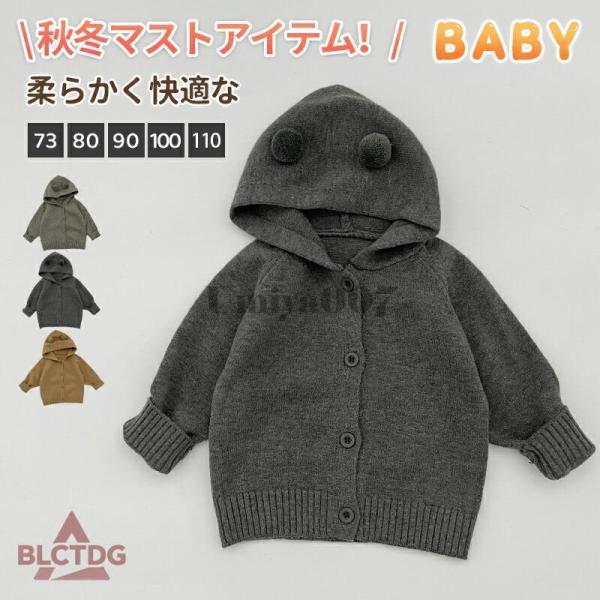 ベビー服 アウター カーディガン フード付きニット73cm 80cm 90cm 100cm 110c...