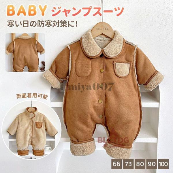 ベビー服 おくるみ ロンパース ジャンプスーツ 防寒 暖かい 裏起毛 両面着用 洗える カバーオール...