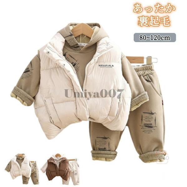 子供用セットアップ 秋冬 3点セット 長袖トップス パンツ 上着付き 裏起毛 厚手 かわいい 男の子...