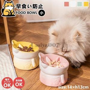 フードボウル 早食い防止 高台カラー 全4色 超最速フードボール 高さがある 犬 猫 ペット 食器 陶器 おしゃれ 餌入れ 餌皿 水飲み 給水器 超小型犬 小型犬 食器