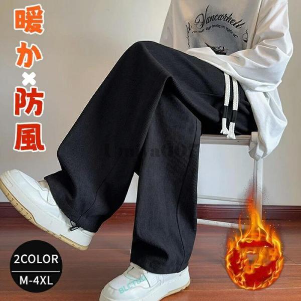 ワイドパンツ メンズ  コーデュロイパンツ 裏起毛 リブパンツ 冬 あったか ストリート ロングパン...