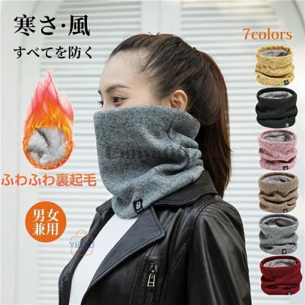 ネックウォーマー 裏起毛 小顔効果 レディース 男女兼用 冬 おしゃれ 温活 冷え取り  プレゼント...