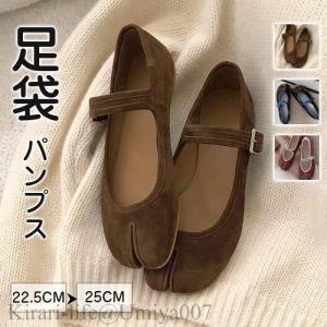 足袋パンプス 足袋 パンプス ストラップ バレエ シューズ ぺたんこ シューズ レディース バレリーナ 靴 タビパンプス レディース ローヒール 靴 柔らか