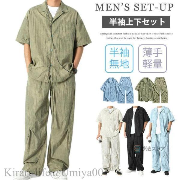 夏新作セットアップ メンズ 夏 半袖 冷感 上下セット オープンカラー シャツ ワイドパンツ 半袖シ...
