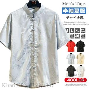 夏新作オシャレ チャイナシャツ メンズ カジュアルシャツ スタンドカラー 半袖 シャツ 龍柄 チャイナ服 上着 漢服 カンフーシャツ 涼しい トップス プリントシャ