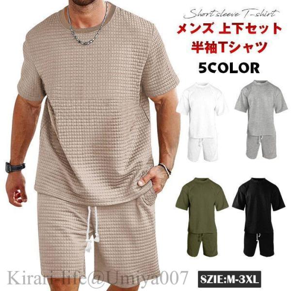 夏新作メンズ 上下セット ワッフル 凹凸　半袖Tシャツ ハーフパンツ セットアップ スポーツ スポー...