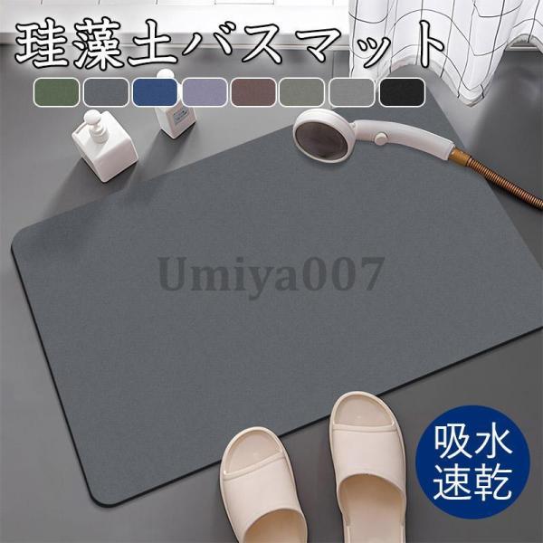 珪藻土 バスマット ソフト 柔らか 洗える 吸水 速乾 珪藻土マット 割れない  やわらかい 抗菌 ...