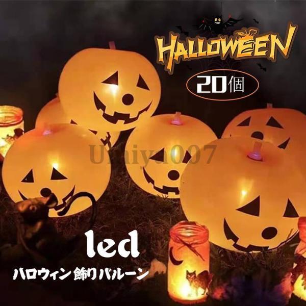 ハロウィン 飾り付け かぼちゃライト バルーン イルミネーション パンプキン ライト かぼちゃ 飾り...