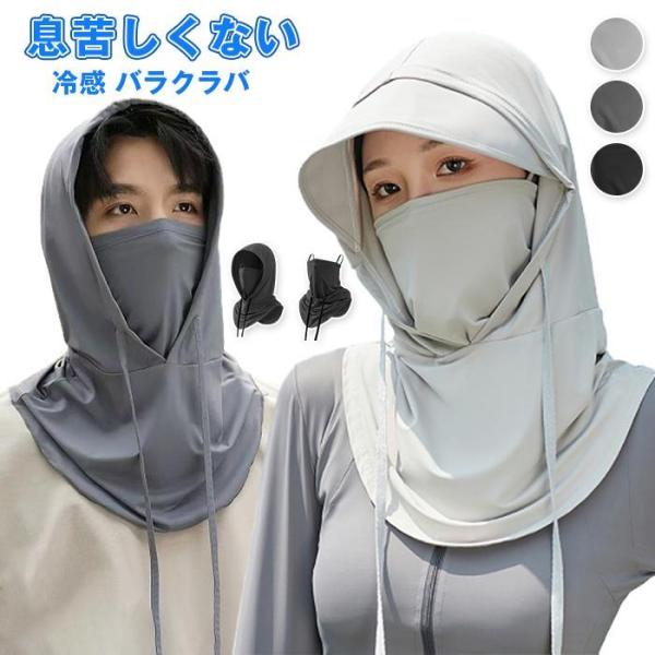 爆買 フェイスカバー 冷感 バラクラバ 夏用 ネックカバー フルフェイス 日焼け止めマスク FZCY...
