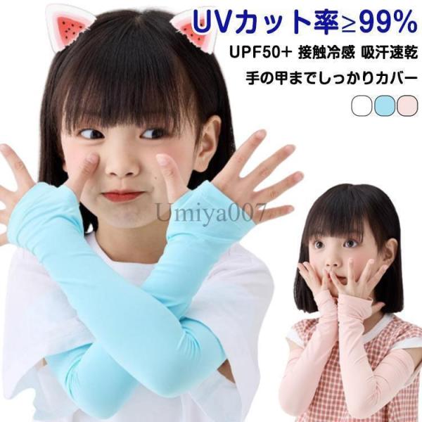 2組セット アームカバー ベビー キッズ 子供 冷感 UPF50  日焼け防止 UVカット 接触冷感...