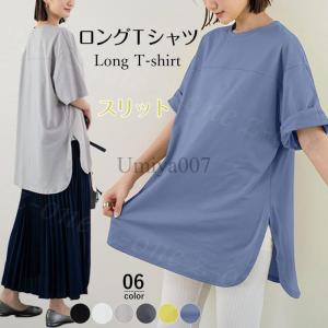 Tシャツ 半袖 レディース ロング ロングT ゆったり スリット トップス 新作 丸首 無地 着痩せ 体型カバー レディース 半袖 ゆったり ストレッチ 綿