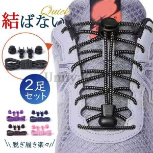 2足セット 靴ひも シューレース 結ばない 靴紐 ほどけない 大人 子供 くつひも 結び方 スニーカー 脱ぎ履き 通勤 通学 散歩 ジョギング 母の日