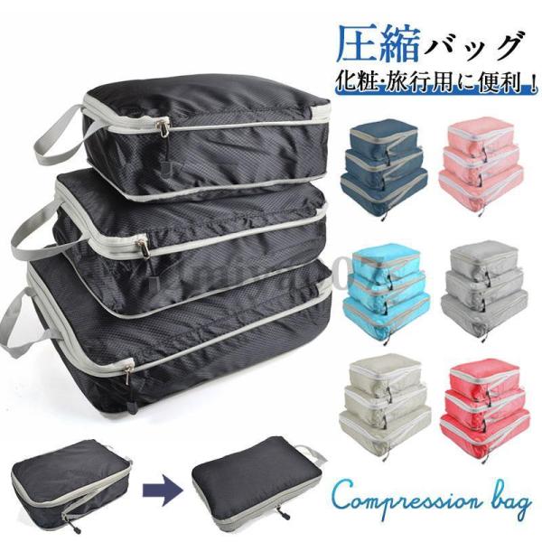 3点セット 圧縮バッグ 衣類 旅行用ポーチ 圧縮袋 大容量 温泉 出張 海外 修学旅行 トラベルバッ...