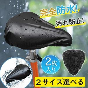 2枚入り サドルカバー 防水 自転車 大型 クッション 使い捨て 雨よけ 安い ママチャリ 子供 電動自転車 完全防水 簡単取付 汚れ防止 通勤 通学｜umiya007