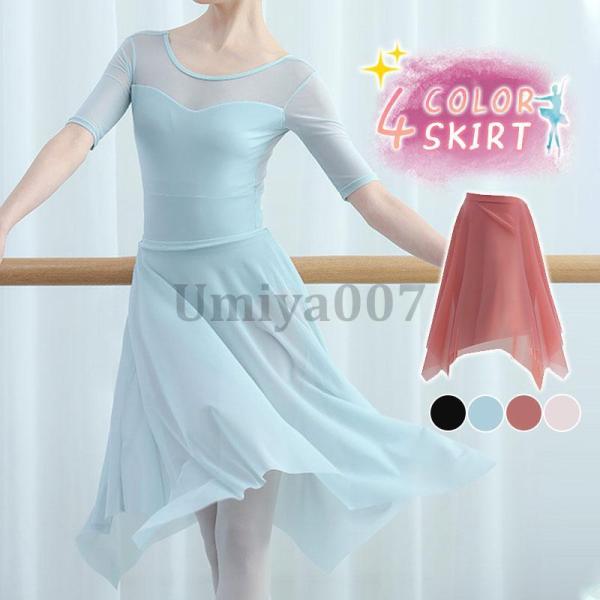 爆買 バレエ スカート レディース 大人 シフォン 透け感 ダンス 社交ダンス レッスン着 練習着 ...