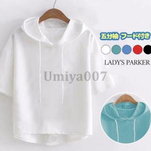 パーカー レディース tシャツ 五分袖 フード付き ゆったりパーカー 半袖パーカー Tシャツ カットソー トップス プルオーバー