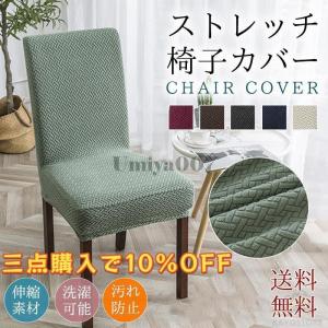 椅子カバー チェアカバー イスカバー 四季通用 ...の商品画像